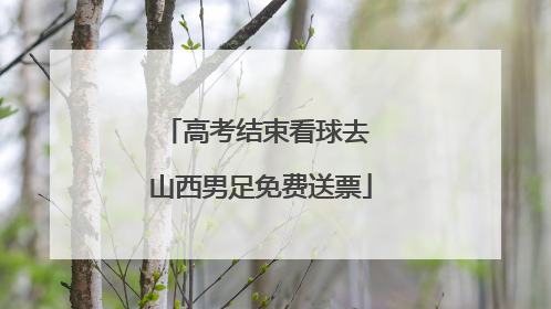 高考结束看球去 山西男足免费送票