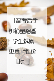 高考后手机销量翻番 学生选购更重“性价比”