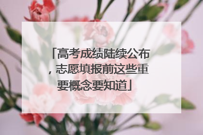 高考成绩陆续公布，志愿填报前这些重要概念要知道