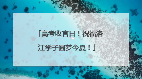 高考收官日！祝福洛江学子圆梦今夏！