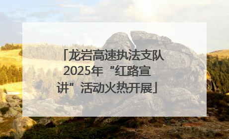 龙岩高速执法支队2025年“红路宣讲”活动火热开展