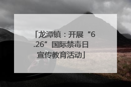 龙潭镇：开展“6.26”国际禁毒日宣传教育活动