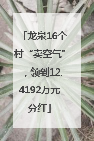 龙泉16个村“卖空气”，领到12.4192万元分红