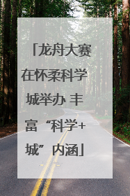 龙舟大赛在怀柔科学城举办 丰富“科学+城”内涵