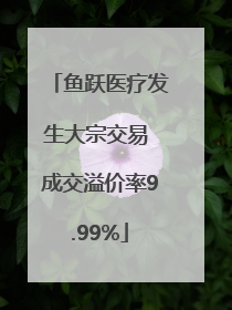 鱼跃医疗发生大宗交易 成交溢价率9.99%
