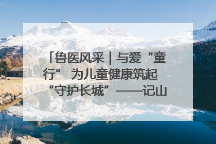 鲁医风采｜与爱“童行” 为儿童健康筑起“守护长城”——记山东省立第三医院儿科主任、主任医师马燕