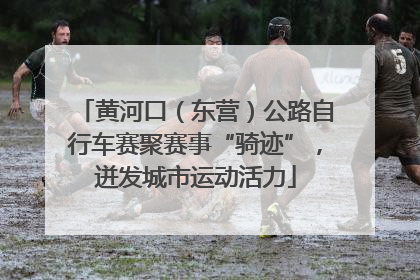 黄河口（东营）公路自行车赛聚赛事“骑迹”，迸发城市运动活力
