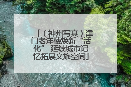 （神州写真）津门老洋楼焕新“活化” 延续城市记忆拓展文旅空间