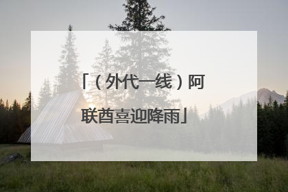 （外代一线）阿联酋喜迎降雨