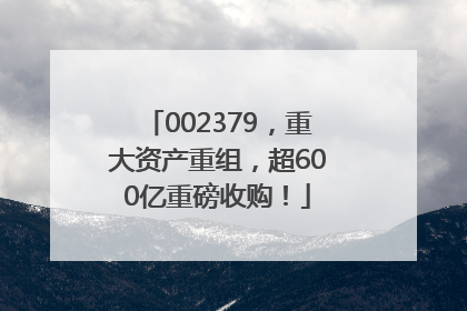 002379，重大资产重组，超600亿重磅收购！