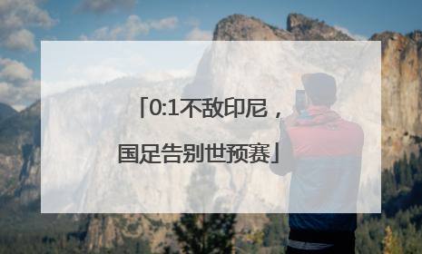 0:1不敌印尼，国足告别世预赛
