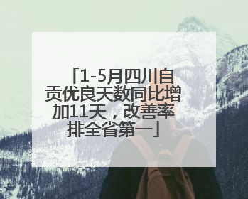 1-5月四川自贡优良天数同比增加11天，改善率排全省第一