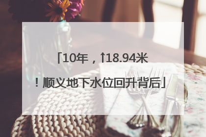 10年，↑18.94米！顺义地下水位回升背后