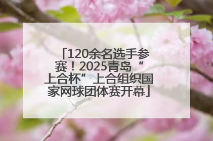 120余名选手参赛！2025青岛“上合杯”上合组织国家网球团体赛开幕