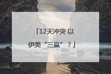 12天冲突 以伊美“三赢”？
