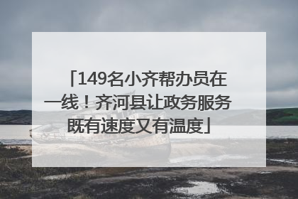 149名小齐帮办员在一线！齐河县让政务服务既有速度又有温度