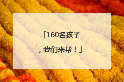 160名孩子，我们来帮！