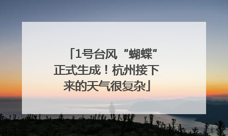 1号台风“蝴蝶”正式生成！杭州接下来的天气很复杂