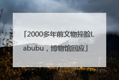 2000多年前文物撞脸Labubu，博物馆回应
