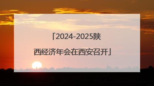 2024-2025陕西经济年会在西安召开