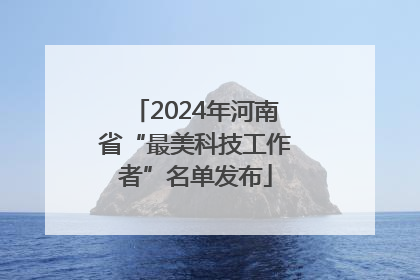 2024年河南省“最美科技工作者”名单发布