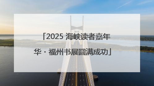 2025 海峡读者嘉年华・福州书展圆满成功