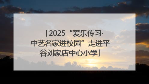 2025“爱乐传习·中艺名家进校园”走进平谷刘家店中心小学