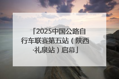 2025中国公路自行车联赛第五站（陕西·礼泉站）启幕