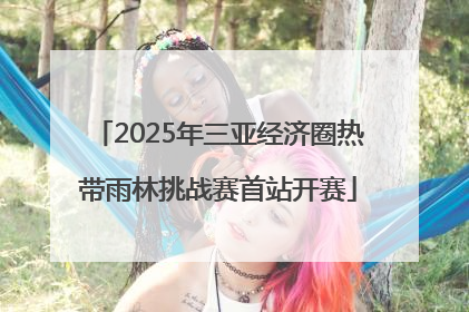 2025年三亚经济圈热带雨林挑战赛首站开赛