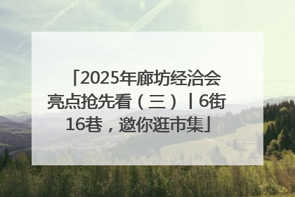 2025年廊坊经洽会亮点抢先看（三）丨6街16巷，邀你逛市集