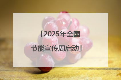 2025年全国节能宣传周启动