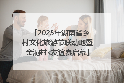 2025年湖南省乡村文化旅游节联动地暨金洞村k友谊赛启幕