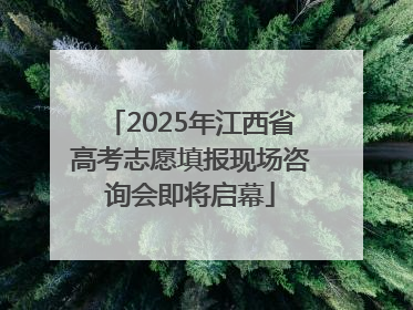 2025年江西省高考志愿填报现场咨询会即将启幕