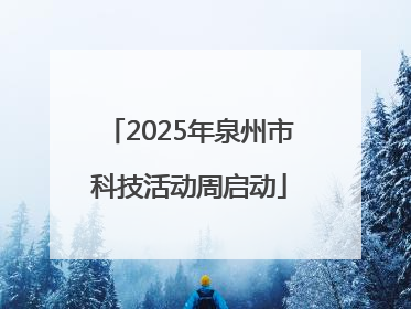 2025年泉州市科技活动周启动