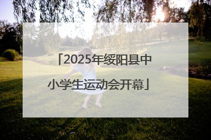 2025年绥阳县中小学生运动会开幕