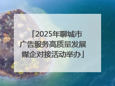 2025年聊城市广告服务高质量发展媒企对接活动举办