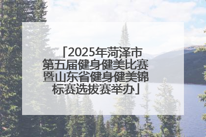 2025年菏泽市第五届健身健美比赛暨山东省健身健美锦标赛选拔赛举办