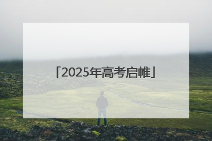 2025年高考启帷