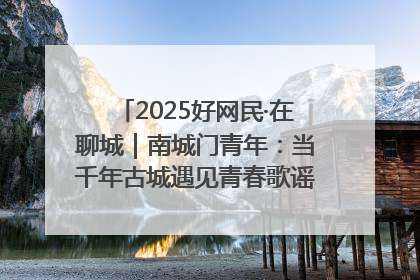 2025好网民·在聊城｜南城门青年：当千年古城遇见青春歌谣 一湖碧水见证的“聊城式浪漫”