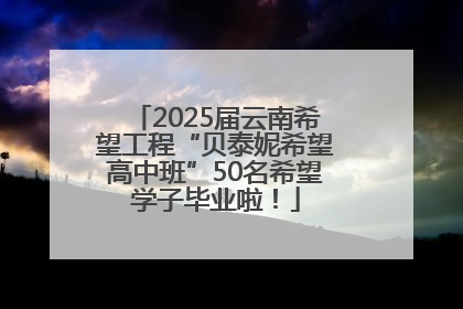 2025届云南希望工程“贝泰妮希望高中班”50名希望学子毕业啦！
