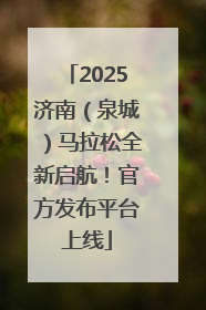 2025济南（泉城）马拉松全新启航！官方发布平台上线