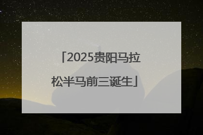 2025贵阳马拉松半马前三诞生