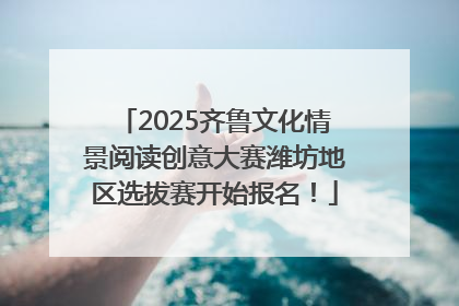 2025齐鲁文化情景阅读创意大赛潍坊地区选拔赛开始报名！