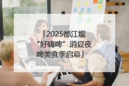 2025都江堰“好嗨啤”消夏夜啤美食季启幕