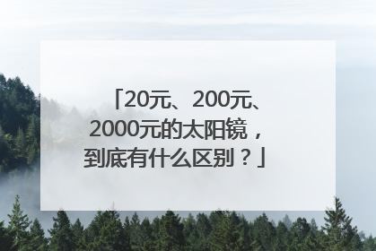 20元、200元、2000元的太阳镜，到底有什么区别？
