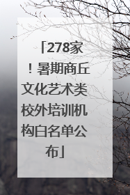 278家！暑期商丘文化艺术类校外培训机构白名单公布