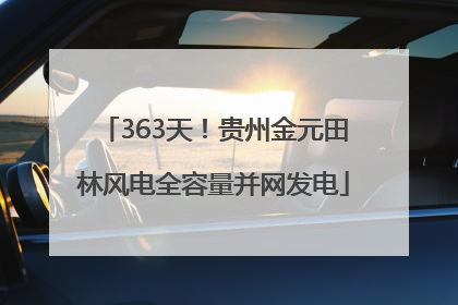 363天！贵州金元田林风电全容量并网发电