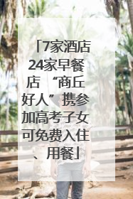 7家酒店24家早餐店 “商丘好人”携参加高考子女可免费入住、用餐