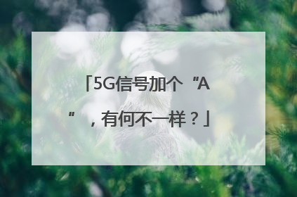 5G信号加个“A”，有何不一样？