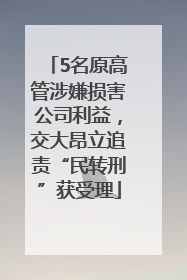 5名原高管涉嫌损害公司利益，交大昂立追责“民转刑”获受理